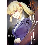 サツリクルート 5（小学館） [電子書籍]