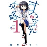 すうの空気攻略 1（小学館） [電子書籍]