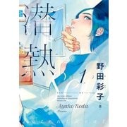 潜熱 1（小学館） [電子書籍]