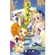 チェックめいと！ 1（小学館） [電子書籍]