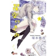 星空のきみ 1（小学館） [電子書籍]