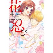 花と忍び（4）（講談社） [電子書籍]