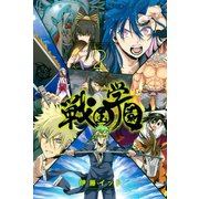 戦国学園（2）（講談社） [電子書籍]