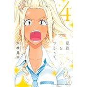 星野、目をつぶって。（4）（講談社） [電子書籍]