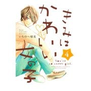 きみはかわいい女の子（4）（講談社） [電子書籍]