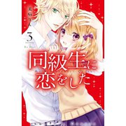 同級生に恋をした（3）（講談社） [電子書籍]