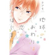 地球のおわりは恋のはじまり（3）（講談社） [電子書籍]