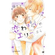 恋わずらいのエリー（4）（講談社） [電子書籍]