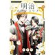 明治メランコリア（10）（講談社） [電子書籍]