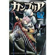 カンブリア（2）（講談社） [電子書籍]