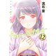 ドメスティックな彼女（12）（講談社） [電子書籍]