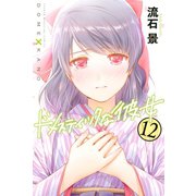 ドメスティックな彼女（12）（講談社） [電子書籍]
