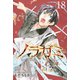 ノラガミ（18）（講談社） [電子書籍]