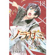 ノラガミ（18）（講談社） [電子書籍]
