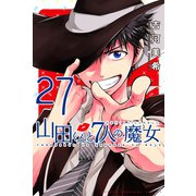 山田くんと7人の魔女（27）（講談社） [電子書籍]