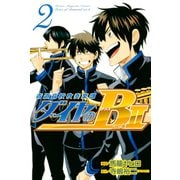 ダイヤのB！！ 青道高校吹奏楽部 act2（2）（講談社） [電子書籍]