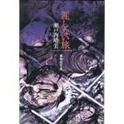 涯しない旅（集英社） [電子書籍]