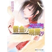 破妖の剣6 鬱金の暁闇29（集英社） [電子書籍]