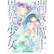 湖城の魔王と異界の少女 睡蓮の花嫁（集英社） [電子書籍]