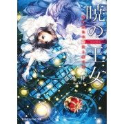 暁の王女 名を持たぬ聖女と紫の王（集英社） [電子書籍]