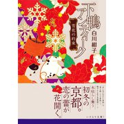 下鴨アンティーク 雪花の約束（集英社） [電子書籍]
