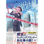 Bの戦場 さいたま新都心ブライダル課の攻防（集英社） [電子書籍]