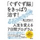 「ぐずぐず脳」をきっぱり治す！ 人生を変える7日間プログラム（集英社） [電子書籍]