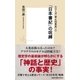 シリーズ＜本と日本史＞（1） 「日本書紀」の呪縛（集英社） [電子書籍]