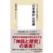 シリーズ＜本と日本史＞（1） 「日本書紀」の呪縛（集英社） [電子書籍]