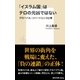 「イスラム国」はテロの元凶ではない グローバル・ジハードという幻想（集英社） [電子書籍]