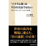 「イスラム国」はテロの元凶ではない グローバル・ジハードという幻想（集英社） [電子書籍]