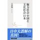 「権力社会」中国と「文化社会」日本（集英社） [電子書籍]