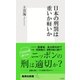 日本の刑罰は重いか軽いか（集英社） [電子書籍]