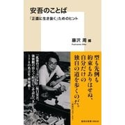 安吾のことば 「正直に生き抜く」ためのヒント（集英社） [電子書籍]
