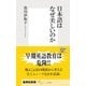 日本語はなぜ美しいのか（集英社） [電子書籍]