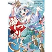 神つり 1（小学館） [電子書籍]