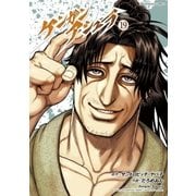 ケンガンアシュラ 19（小学館） [電子書籍]