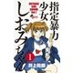 指定暴力少女 しおみちゃん 1（小学館） [電子書籍]