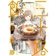 三十路飯 2（小学館） [電子書籍]