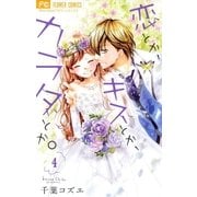 恋とか、キスとか、カラダとか。 4（小学館） [電子書籍]