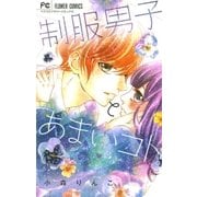 制服男子とあまいコト。（小学館） [電子書籍]