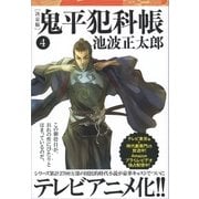 鬼平犯科帳[決定版]（四）（文藝春秋） [電子書籍]