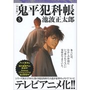 鬼平犯科帳[決定版]（五）（文藝春秋） [電子書籍]