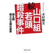 続 山口組若頭暗殺事件（イースト･プレス） [電子書籍]