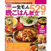 一生モノの晩ごはん献立529通り（主婦の友社） [電子書籍]