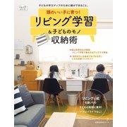 頭のいい子に育つ！リビング学習＆子どものモノ収納術（主婦の友社） [電子書籍]
