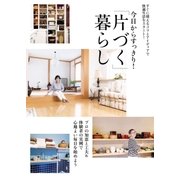 今日からすっきり！「片づく」暮らし（主婦の友社） [電子書籍]