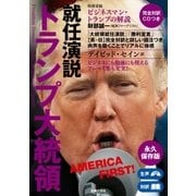 完全対訳 CDつき トランプ大統領就任演説（主婦の友社） [電子書籍]