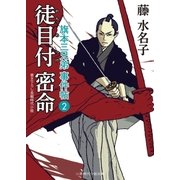 徒目付 密命（二見書房） [電子書籍]