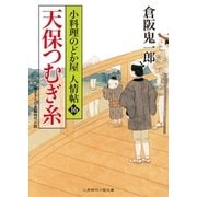 天保つむぎ糸（二見書房） [電子書籍]